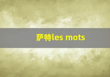 萨特les mots